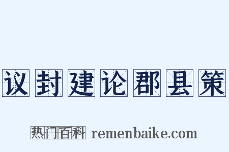 议封建论郡县策是什么意思的图片